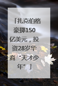 扎克伯格豪掷150亿美元，投资28岁华裔“天才少年”