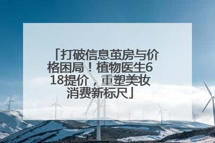 打破信息茧房与价格困局！植物医生618提价，重塑美妆消费新标尺