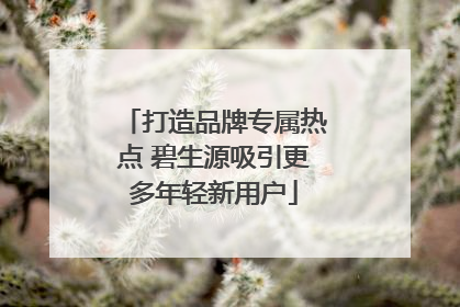 打造品牌专属热点 碧生源吸引更多年轻新用户