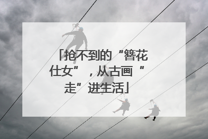抢不到的“簪花仕女”，从古画“走”进生活
