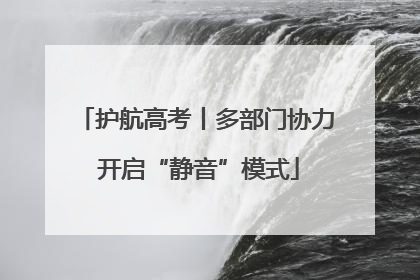 护航高考丨多部门协力 开启“静音”模式