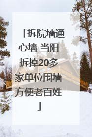 拆院墙通心墙 当阳拆掉20多家单位围墙方便老百姓