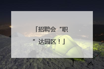 招聘会“职”达园区！