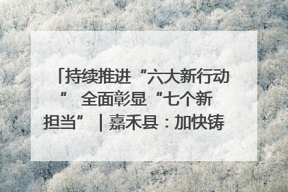 持续推进“六大新行动 ” 全面彰显“七个新担当”｜嘉禾县：加快铸造行业提档升级 助力绿色高质量发展