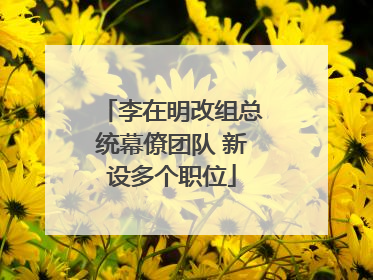 李在明改组总统幕僚团队 新设多个职位