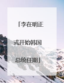 李在明正式开始韩国总统任期