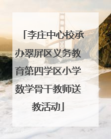 李庄中心校承办翠屏区义务教育第四学区小学数学骨干教师送教活动