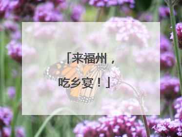 来福州，吃乡宴！