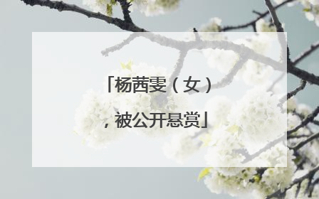 杨茜雯（女），被公开悬赏