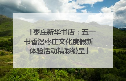 枣庄新华书店：五一书香漫枣庄文化度假新体验活动精彩纷呈