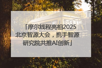 摩尔线程亮相2025北京智源大会，携手智源研究院共推AI创新
