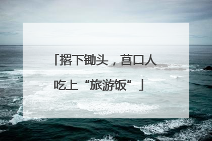 撂下锄头，莒口人吃上“旅游饭”