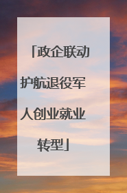 政企联动护航退役军人创业就业转型