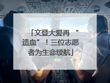 文登大爱再 “造血”！三位志愿者为生命续航