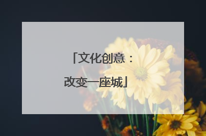 文化创意：改变一座城