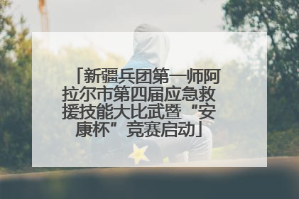 新疆兵团第一师阿拉尔市第四届应急救援技能大比武暨“安康杯”竞赛启动