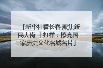 新华社看长春·聚焦新民大街 丨打样：擦亮国家历史文化名城名片