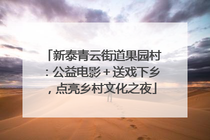 新泰青云街道果园村：公益电影＋送戏下乡，点亮乡村文化之夜