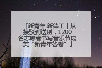 新青年·新德工丨从接驳到送别，1200名志愿者书写音乐节最美“新青年答卷”