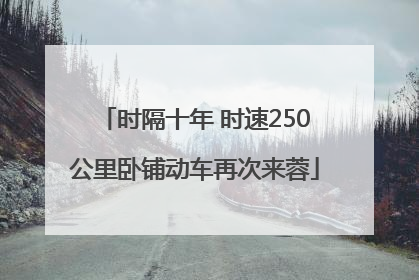 时隔十年 时速250公里卧铺动车再次来蓉