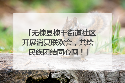 无棣县棣丰街道社区开展消夏联欢会，共绘民族团结同心圆！