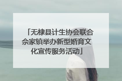 无棣县计生协会联合佘家镇举办新型婚育文化宣传服务活动