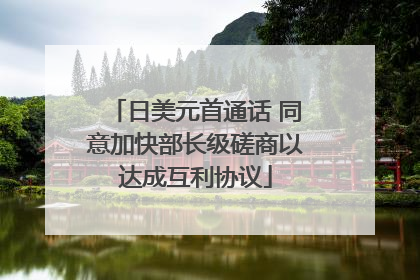 日美元首通话 同意加快部长级磋商以达成互利协议