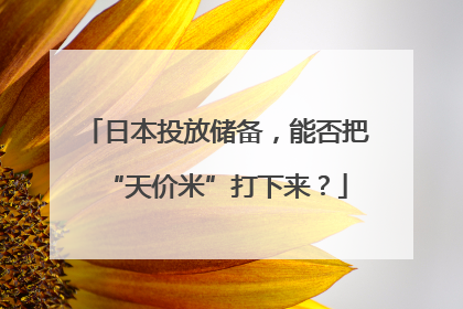 日本投放储备，能否把“天价米”打下来？