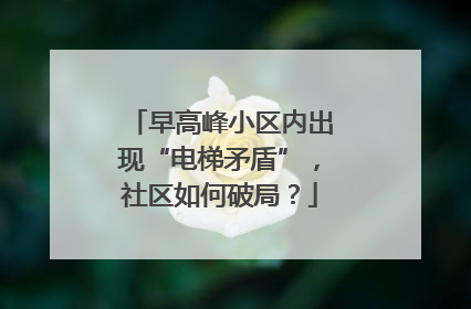 早高峰小区内出现“电梯矛盾”，社区如何破局？