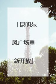 昆明东风广场重新开放