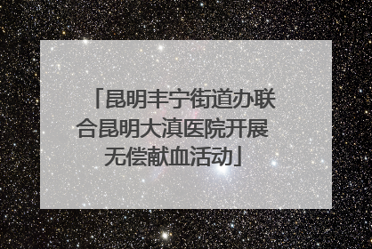 昆明丰宁街道办联合昆明大滇医院开展无偿献血活动