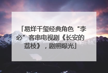 易烊千玺经典角色“李必”客串电视剧《长安的荔枝》，剧照曝光