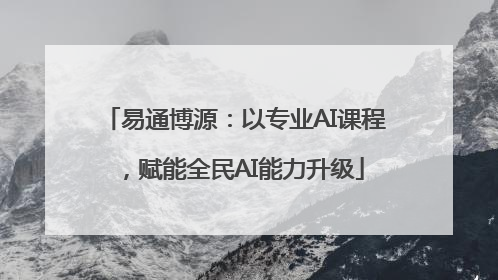 易通博源：以专业AI课程，赋能全民AI能力升级