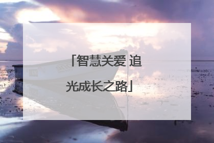 智慧关爱 追光成长之路