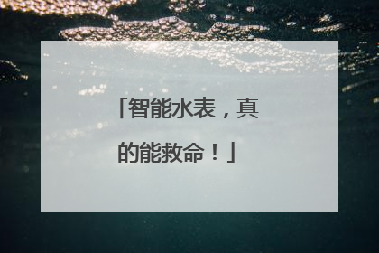 智能水表，真的能救命！