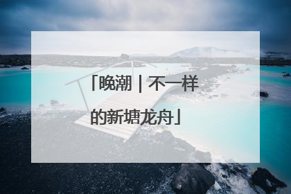 晚潮｜不一样的新塘龙舟