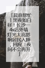 晨意帮忙丨黑夜如白昼！长沙一4s店外墙灯光太亮影响居民入睡，回应：夜间不会再开