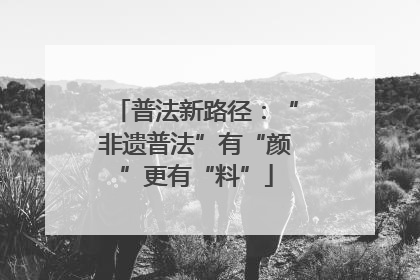 普法新路径：“非遗普法”有“颜”更有“料”