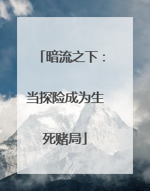 暗流之下：当探险成为生死赌局