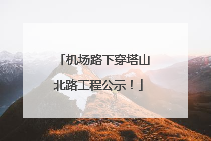 机场路下穿塔山北路工程公示！