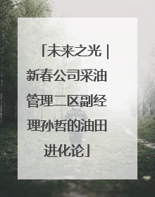 未来之光｜新春公司采油管理二区副经理孙哲的油田进化论