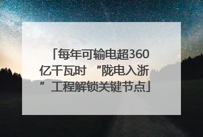 每年可输电超360亿千瓦时 “陇电入浙”工程解锁关键节点