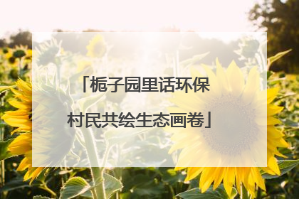 栀子园里话环保 村民共绘生态画卷