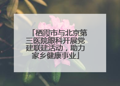 栖霞市与北京第三医院眼科开展党建联建活动，助力家乡健康事业