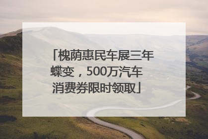 槐荫惠民车展三年蝶变，500万汽车消费券限时领取