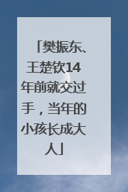 樊振东、王楚钦14年前就交过手，当年的小孩长成大人