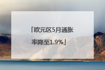 欧元区5月通胀率降至1.9%