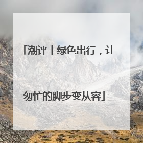 潮评丨绿色出行，让匆忙的脚步变从容