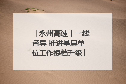 永州高速丨一线督导 推进基层单位工作提档升级