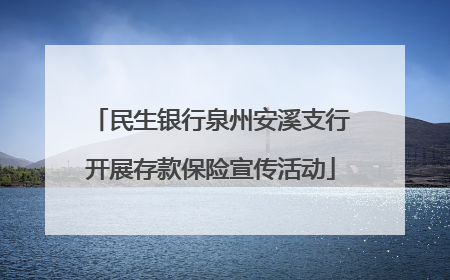 民生银行泉州安溪支行开展存款保险宣传活动
